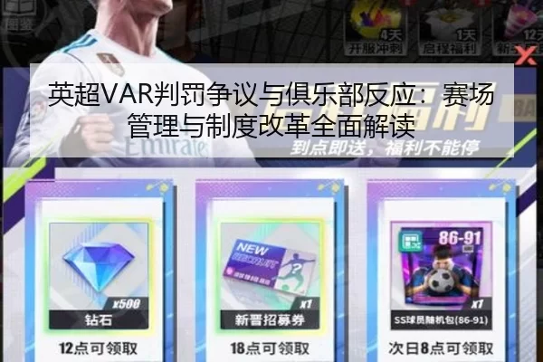 英超VAR判罚争议与俱乐部反应：赛场管理与制度改革全面解读