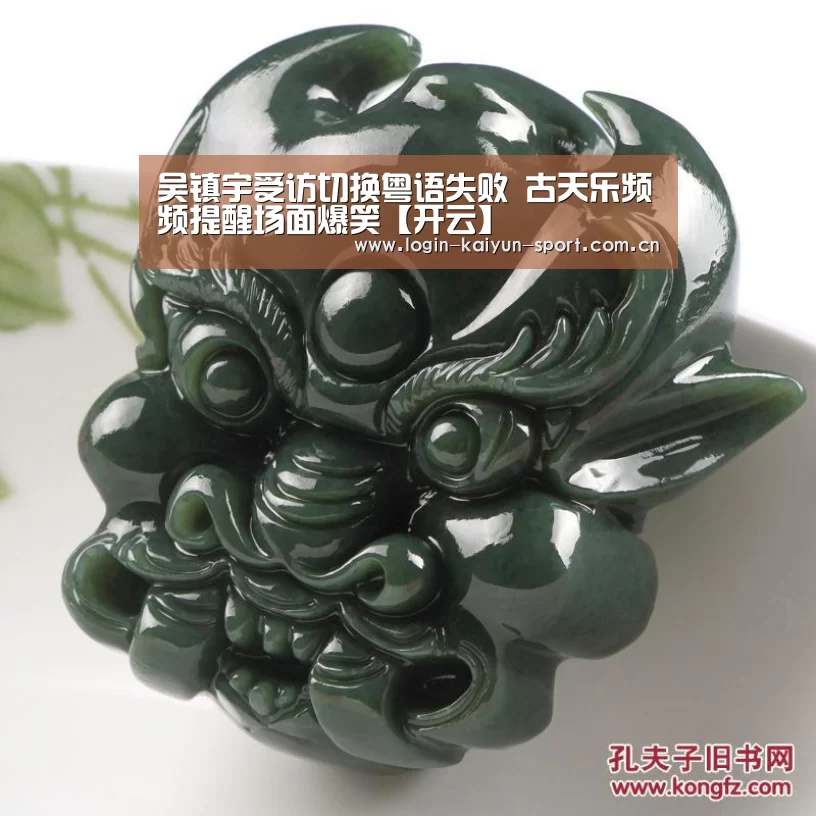 吴镇宇受访切换粤语失败 古天乐频频提醒场面爆笑【开云】(图2) 开云官网入口