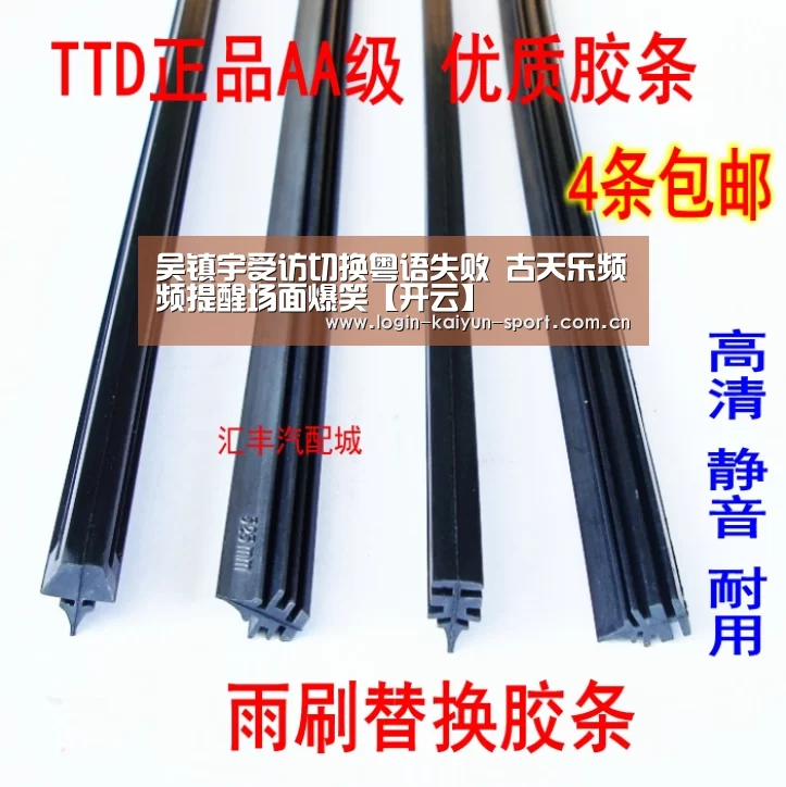 吴镇宇受访切换粤语失败 古天乐频频提醒场面爆笑【开云】(图4) 开云官网