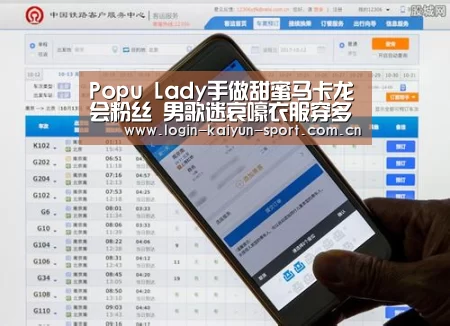 Popu Lady手做甜蜜马卡龙会粉丝 男歌迷哀嚎衣服穿多多“开云体育”(图2) 开云