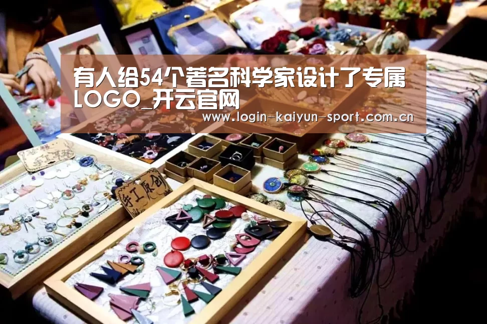 有人给54个著名科学家设计了专属LOGO_开云官网(图2) 开云体育