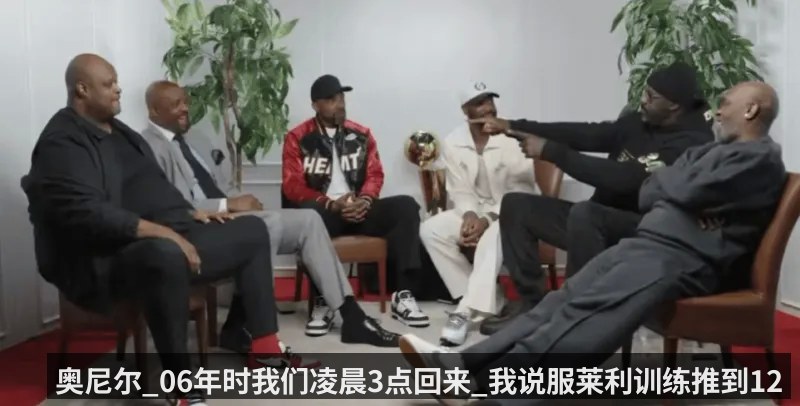 奥尼尔_06年时我们凌晨3点回来_我说服莱利训练推到12点