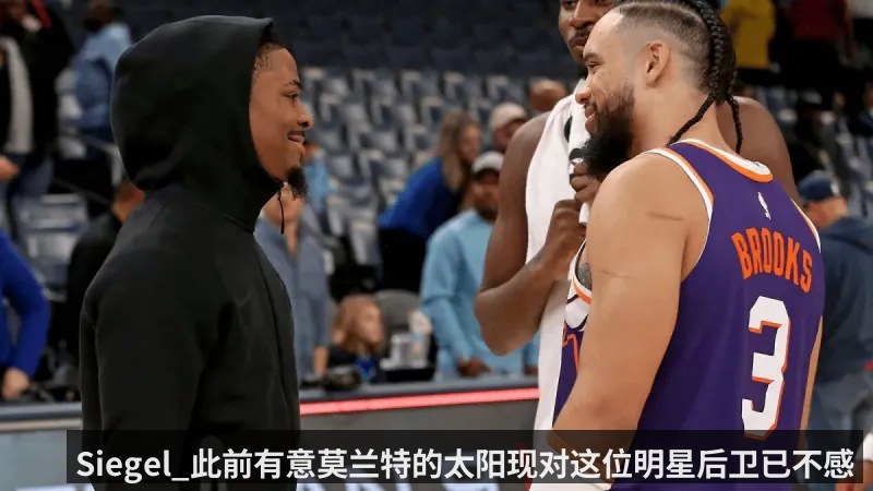 Siegel_此前有意莫兰特的太阳现对这位明星后卫已不感兴趣